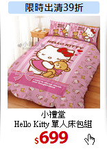 小禮堂<br>
Hello Kitty 單人床包組