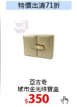 亞古奇<br>
城市金光珠寶盒