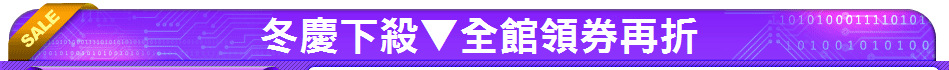 冬慶下殺▼全館領券再折