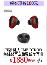 西歐科技 CME-BTK200<BR>
無線雙耳立體聲藍芽耳機