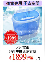 大河家電<BR>
迷你雙槽柔洗衣機