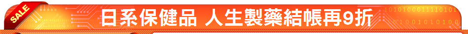 日系保健品 人生製藥結帳再9折