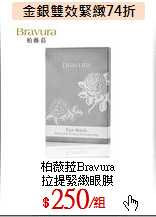 柏薇菈Bravura<BR>
拉提緊緻眼膜