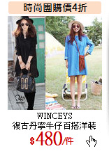 WINCEYS<BR>
復古丹寧牛仔百搭洋裝