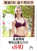 曼黛瑪璉<BR>
雙弧絲蛋白內衣