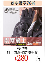 蒂巴蕾 <BR>
騎士防潑水防風手套