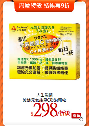 人生製藥<BR>
渡邊元氣能量C發泡顆粒