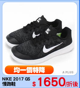 NIKE 2017 GS
慢跑鞋