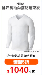 Nike 
排汗長袖內搭防曬束衣