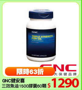 GNC健安喜
三效魚油1500膠囊60顆