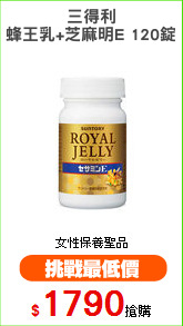 三得利
蜂王乳+芝麻明E 120錠