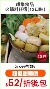 耀集食品
火鍋料任選(13口味)