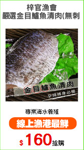 梓官漁會
嚴選金目鱸魚清肉(無刺)