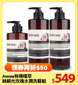 Arenes有機植萃
絲緞光玫瑰水潤洗髮組