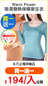 Warm Power
吸濕發熱保暖衛生衣