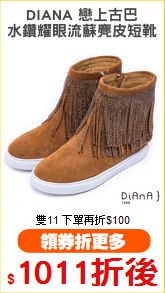 DIANA 戀上古巴
水鑽耀眼流蘇麂皮短靴