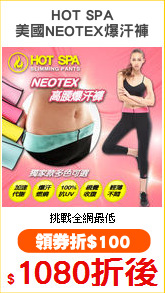 HOT SPA
美國NEOTEX爆汗褲