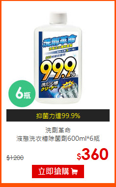 洗劑革命<BR>
液態洗衣槽除菌劑600ml*6瓶