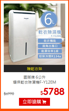 國際牌 6公升<BR>
環保乾衣除濕機F-Y12EM