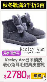 Keeley Ann日系俏皮
暖心兔耳毛絨真皮雪靴