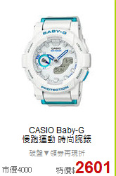 CASIO Baby-G<BR>
慢跑運動 時尚腕錶
