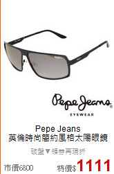 Pepe Jeans<BR>
英倫時尚簡約風格太陽眼鏡