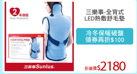 三樂事-全背式
LED熱敷舒毛墊