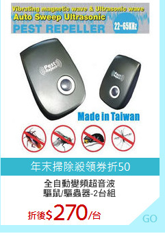 全自動變頻超音波
驅鼠/驅蟲器-2台組