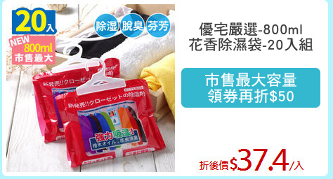 優宅嚴選-800ml
花香除濕袋-20入組