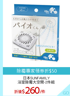 日本SUNFAMILY
浴室除霉大空間-2件組