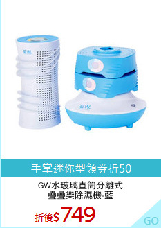 GW水玻璃直筒分離式
疊疊樂除濕機-藍