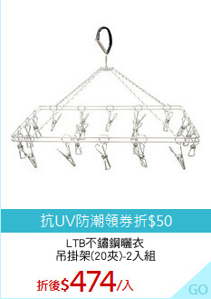 LTB不鏽鋼曬衣
吊掛架(20夾)-2入組