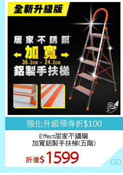 Effect居家不鏽鋼
加寬鋁製手扶梯(五階)
