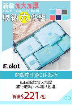 E.dot新款加大加厚
旅行收納六件組-5色選