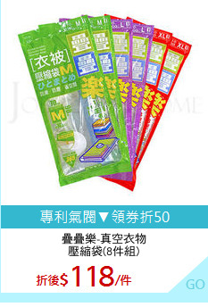 疊疊樂-真空衣物
壓縮袋(8件組)
