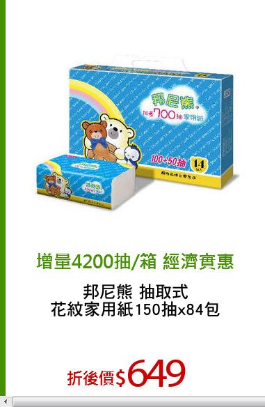 邦尼熊 抽取式
花紋家用紙150抽x84包