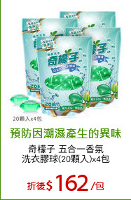 奇檬子 五合一香氛
洗衣膠球(20顆入)x4包