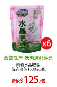 南僑水晶肥皂 
洗衣液体1600gx6包