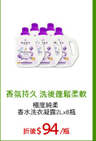 極度純柔 
香水洗衣凝露2Lx8瓶