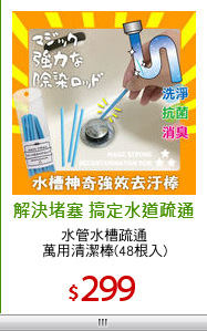 水管水槽疏通
萬用清潔棒(48根入)