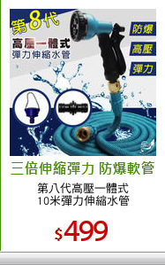 第八代高壓一體式
10米彈力伸縮水管