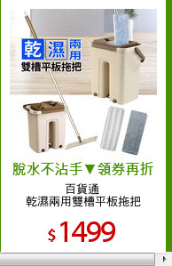 百貨通 
乾濕兩用雙槽平板拖把