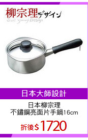 日本柳宗理
不鏽鋼亮面片手鍋16cm