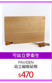 PAVIDEN
站立磁吸砧板