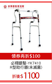 必翔銀髮-YK7410
R型助行器(未滅菌)
