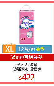 包大人/添寧
防漏安心復健褲