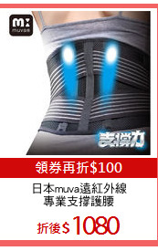 日本muva遠紅外線
專業支撐護腰
