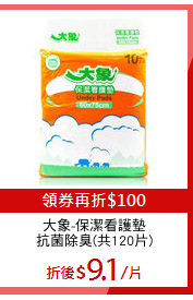 大象-保潔看護墊
抗菌除臭(共120片)