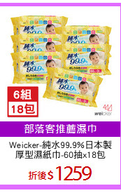 Weicker-純水99.9%日本製
厚型濕紙巾-60抽x18包