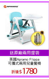 英國Apramo Flippa
可攜式兩用兒童餐椅
